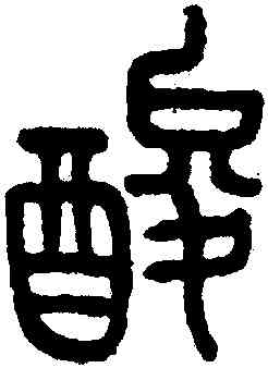 酸,王禔,書法字典